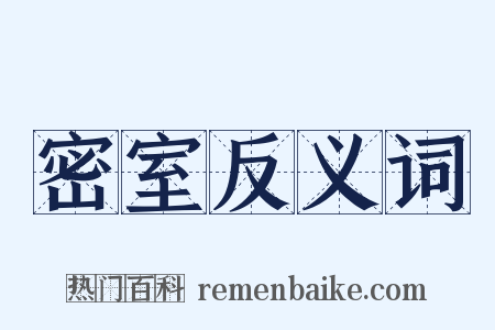 密室反义词是什么意思的图片